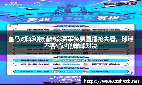 皇马对阵利物浦精彩赛事免费直播抢先看,球迷不容错过的巅峰对决