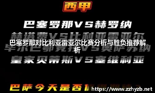 巴塞罗那对比利亚雷亚尔比赛分析与胜负推荐解析