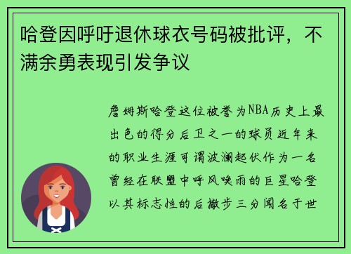 哈登因呼吁退休球衣号码被批评，不满余勇表现引发争议