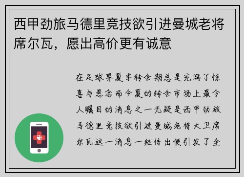 西甲劲旅马德里竞技欲引进曼城老将席尔瓦，愿出高价更有诚意