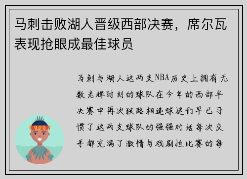 马刺击败湖人晋级西部决赛，席尔瓦表现抢眼成最佳球员