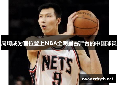 周琦成为首位登上NBA全明星赛舞台的中国球员