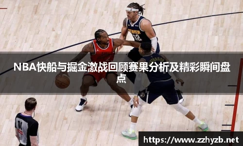 NBA快船与掘金激战回顾赛果分析及精彩瞬间盘点