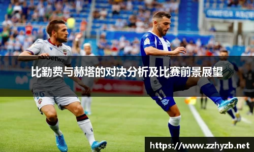 比勤费与赫塔的对决分析及比赛前景展望